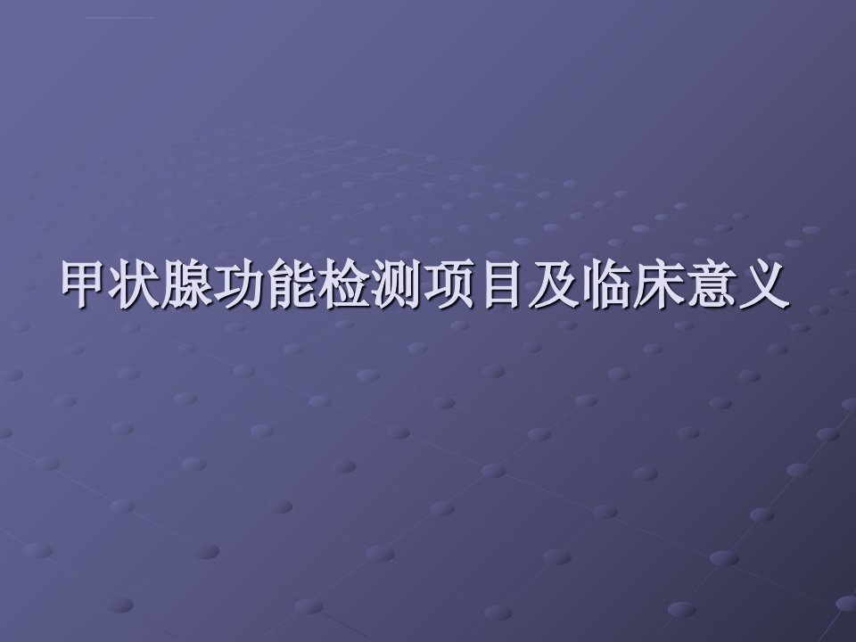 甲状腺功能检测项目及临床意义优质文档ppt课件