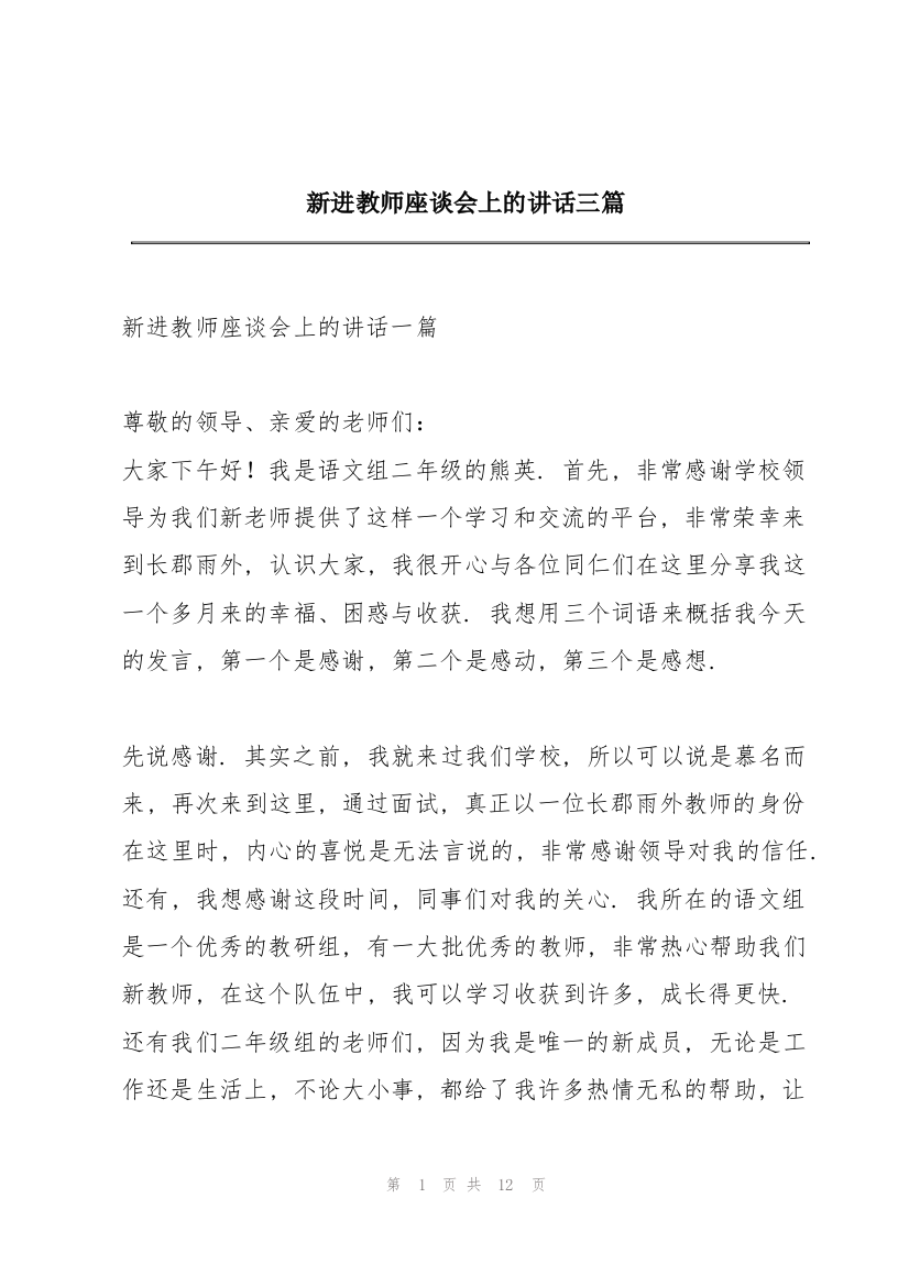 新进教师座谈会上的讲话三篇