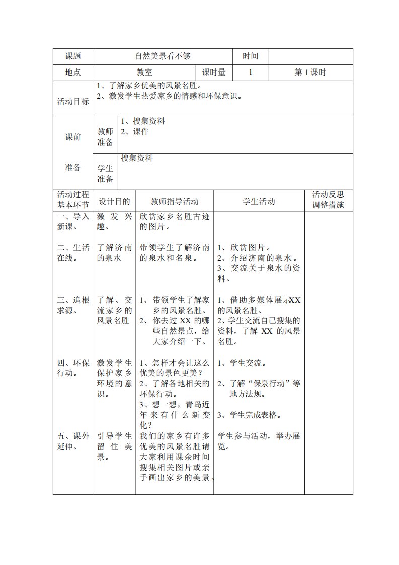 地方课程环境教育教案