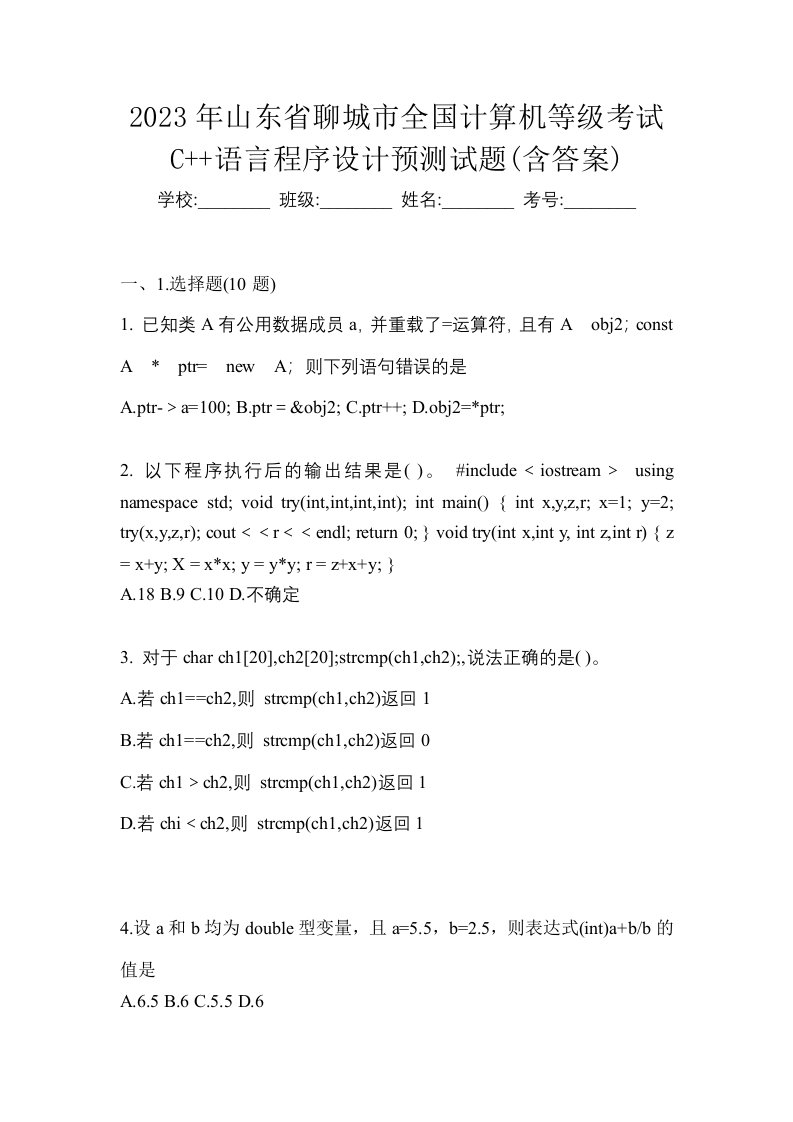 2023年山东省聊城市全国计算机等级考试C语言程序设计预测试题含答案