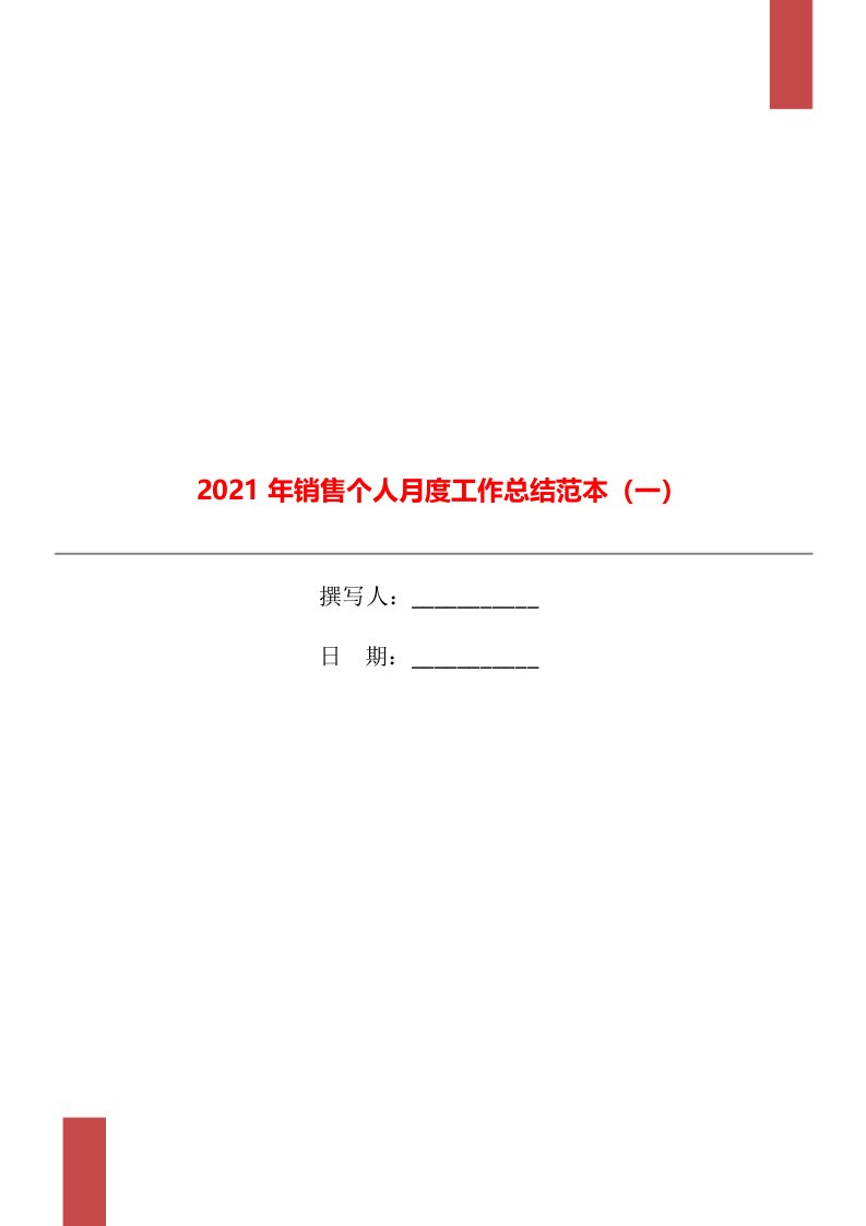 2021年销售个人月度工作总结范本一