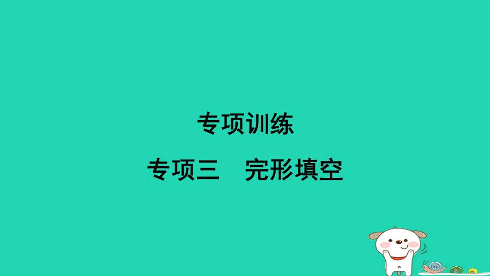 山西省2024九年级英语全册专项三完形填空课件新版人教新目标版