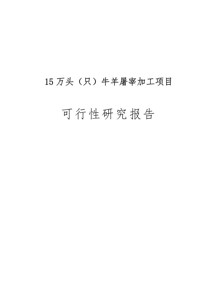 新建15万头只牛羊屠宰加工项目可行性实施报告