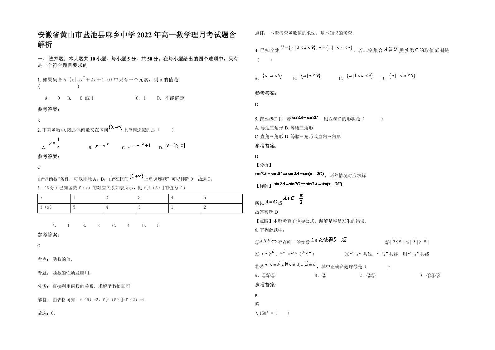 安徽省黄山市盐池县麻乡中学2022年高一数学理月考试题含解析