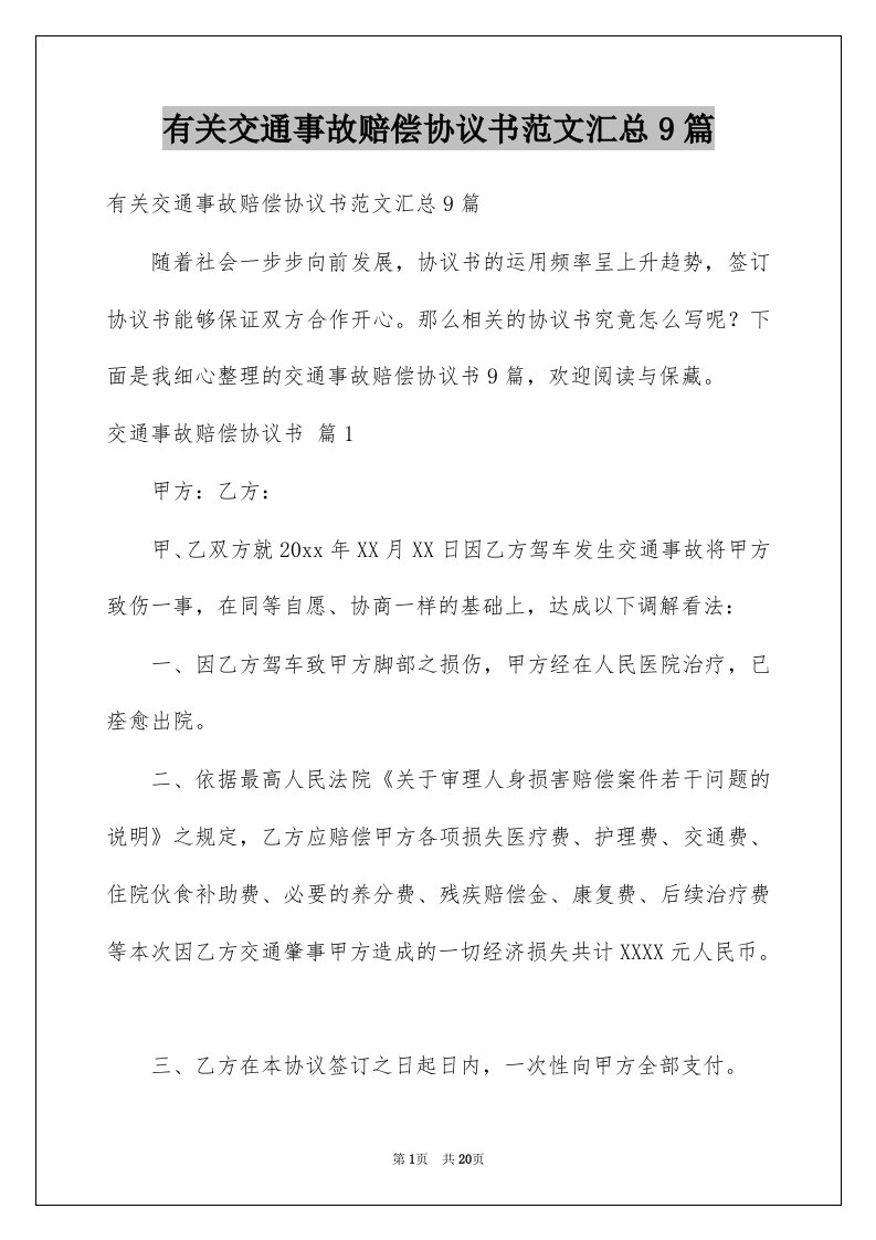 有关交通事故赔偿协议书范文汇总9篇