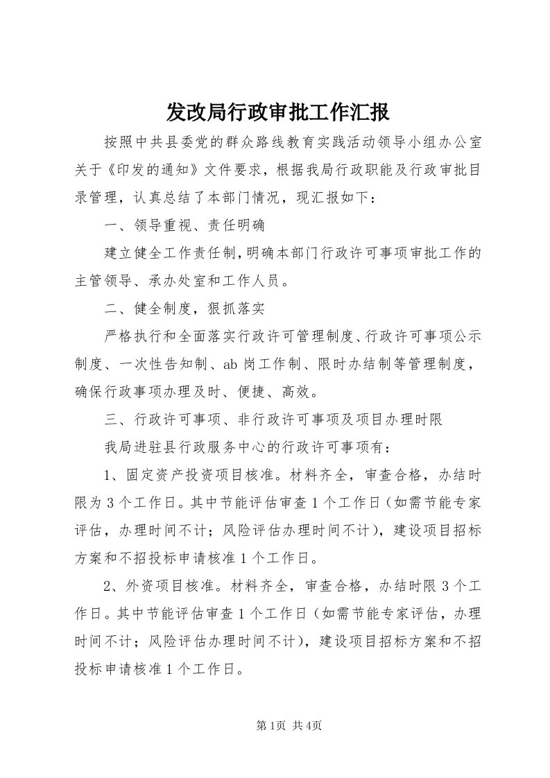 发改局行政审批工作汇报