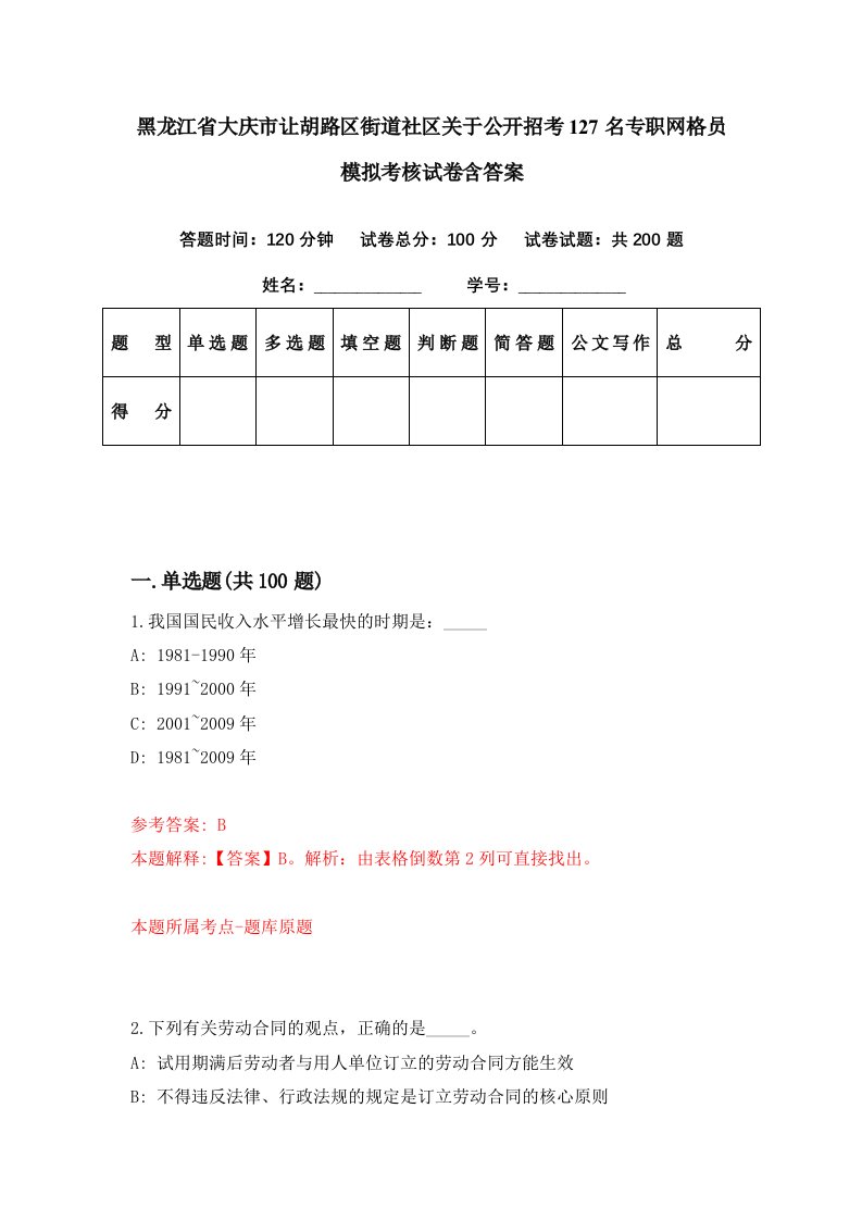 黑龙江省大庆市让胡路区街道社区关于公开招考127名专职网格员模拟考核试卷含答案1