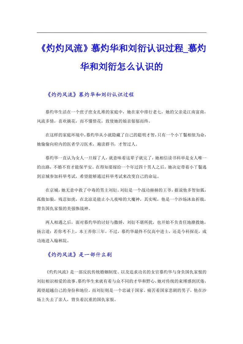 《灼灼风流》慕灼华和刘衍认识过程_慕灼华和刘衍怎么认识的