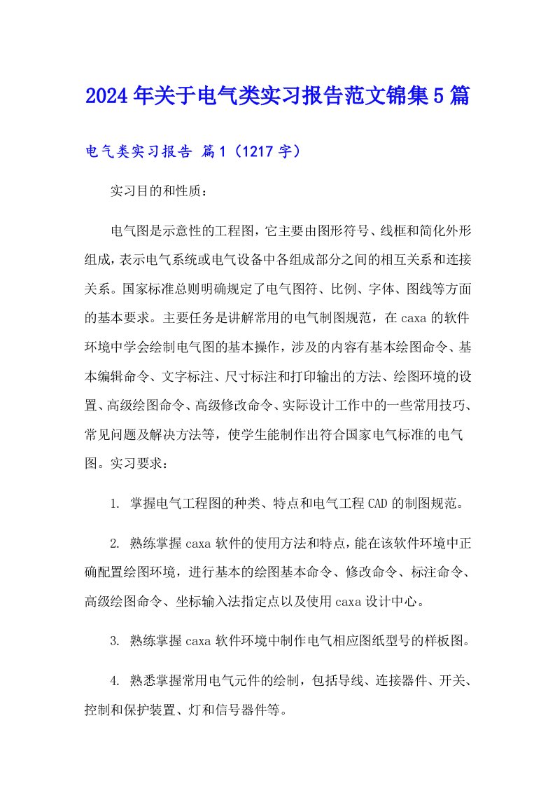 2024年关于电气类实习报告范文锦集5篇