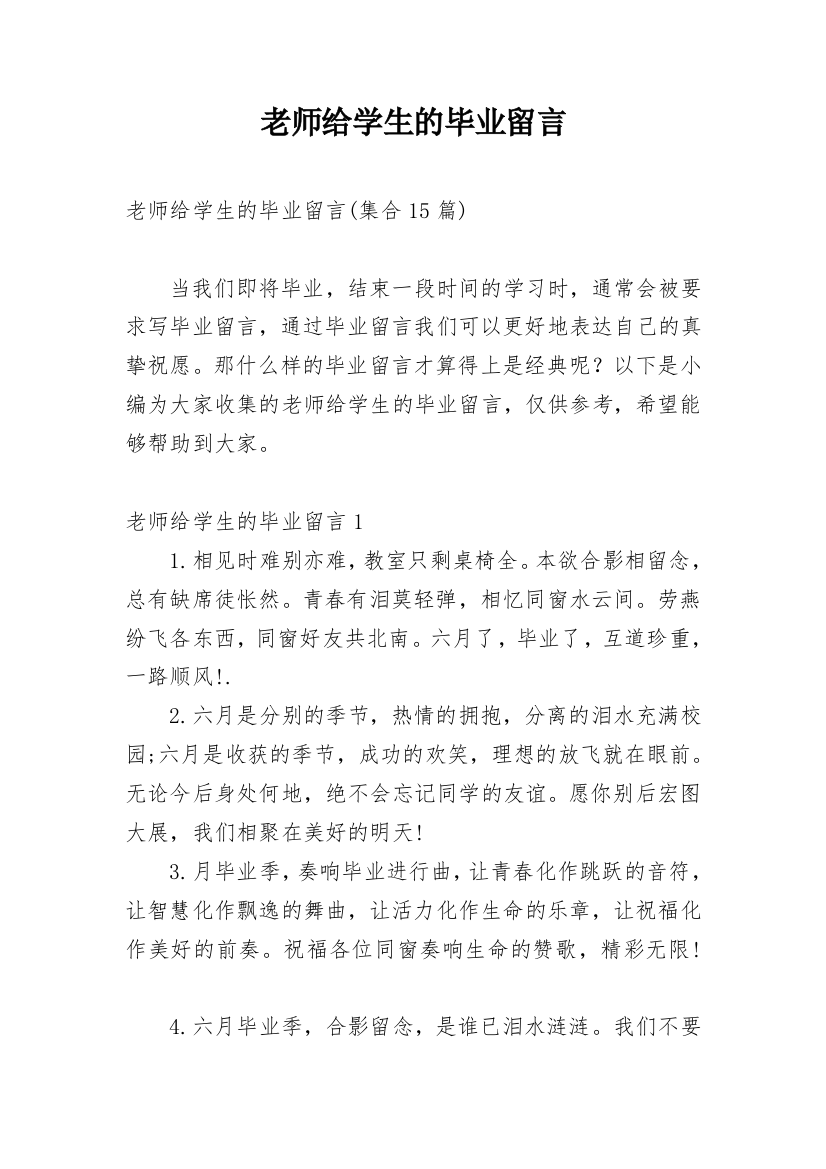 老师给学生的毕业留言_13