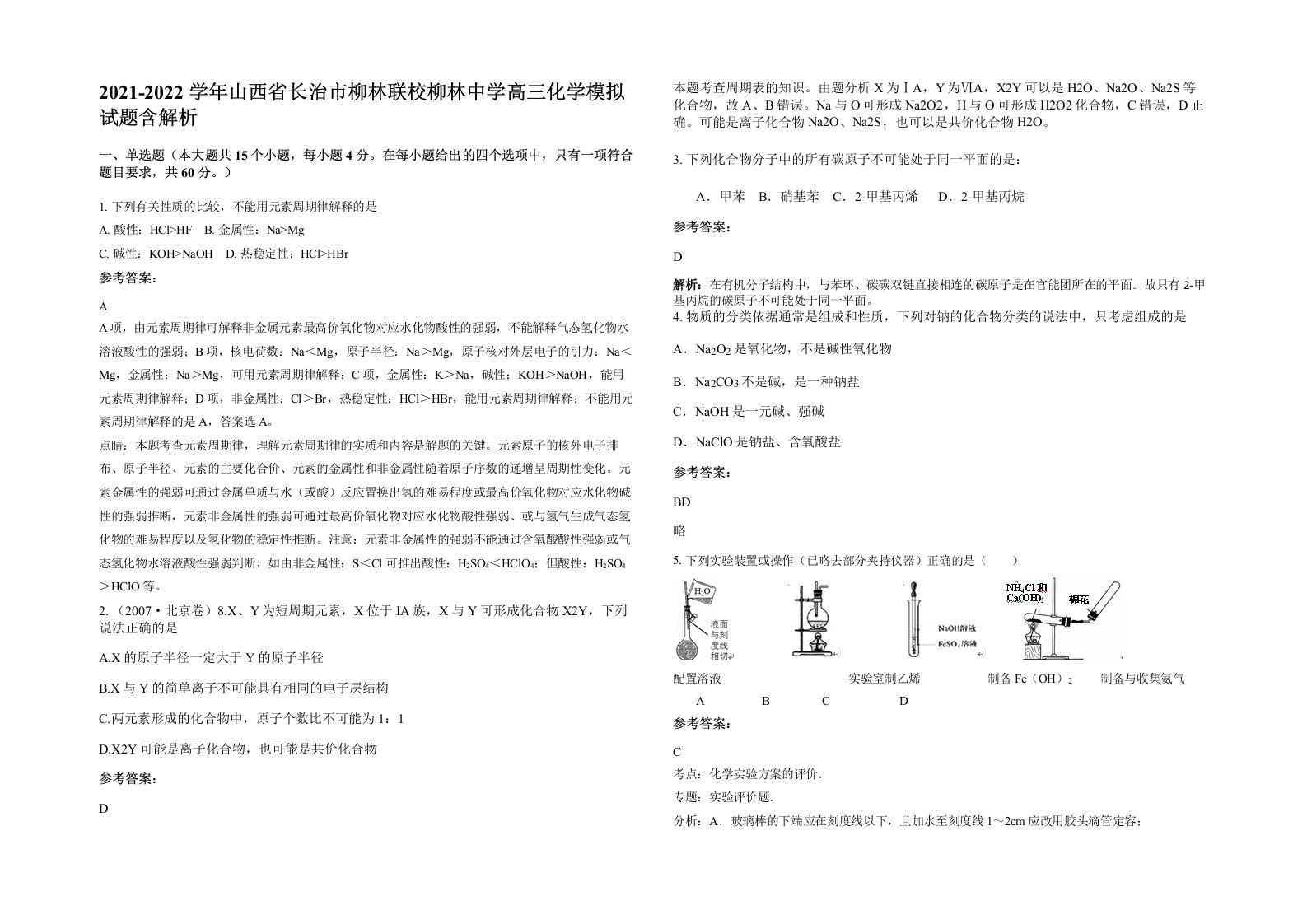 2021-2022学年山西省长治市柳林联校柳林中学高三化学模拟试题含解析