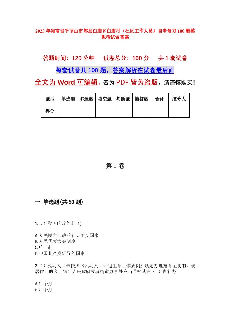 2023年河南省平顶山市郏县白庙乡白庙村社区工作人员自考复习100题模拟考试含答案