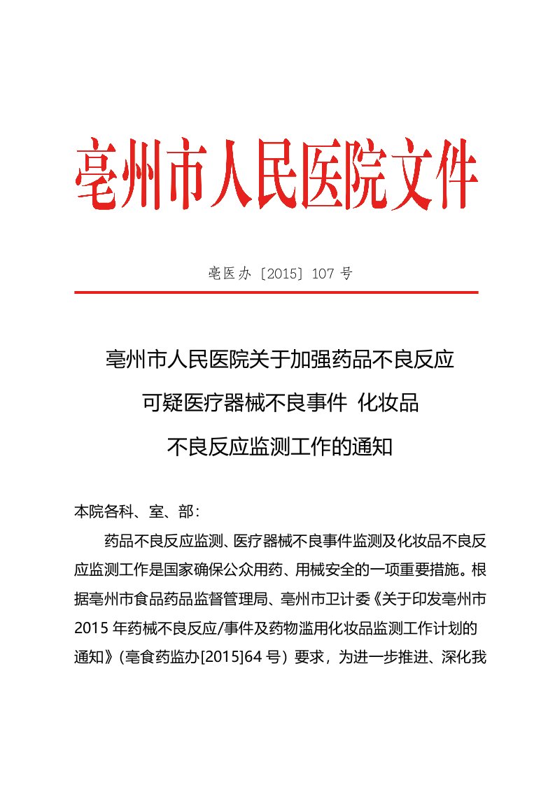 医院关于加强我院药品不良反应、可疑医疗器械不良事件、化妆品不良反应监测工作的通知