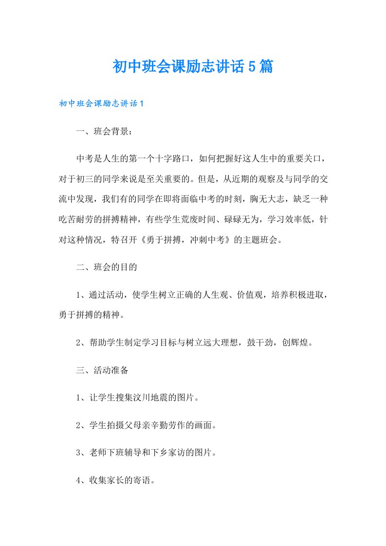 初中班会课励志讲话5篇