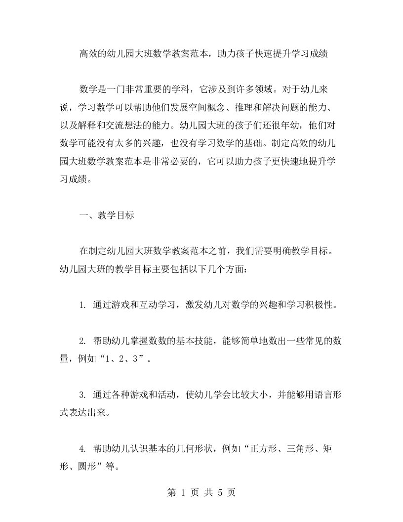 高效的幼儿园大班数学教案范本，助力孩子快速提升学习成绩