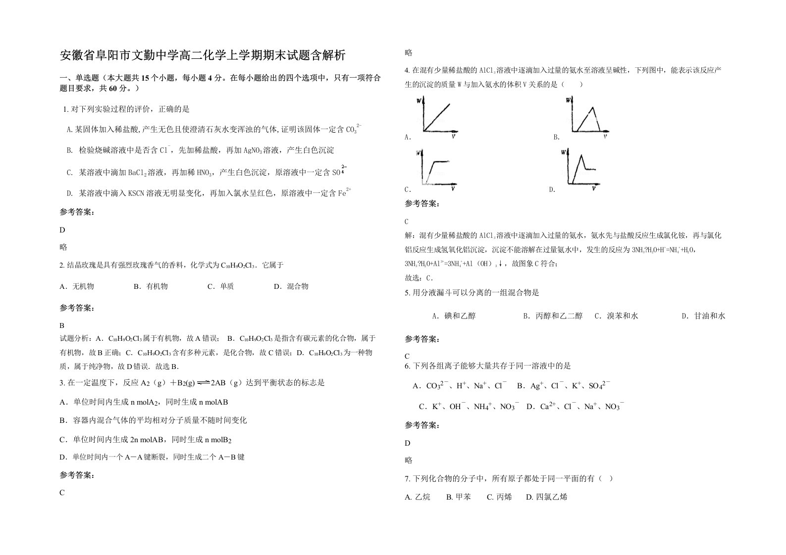 安徽省阜阳市文勤中学高二化学上学期期末试题含解析