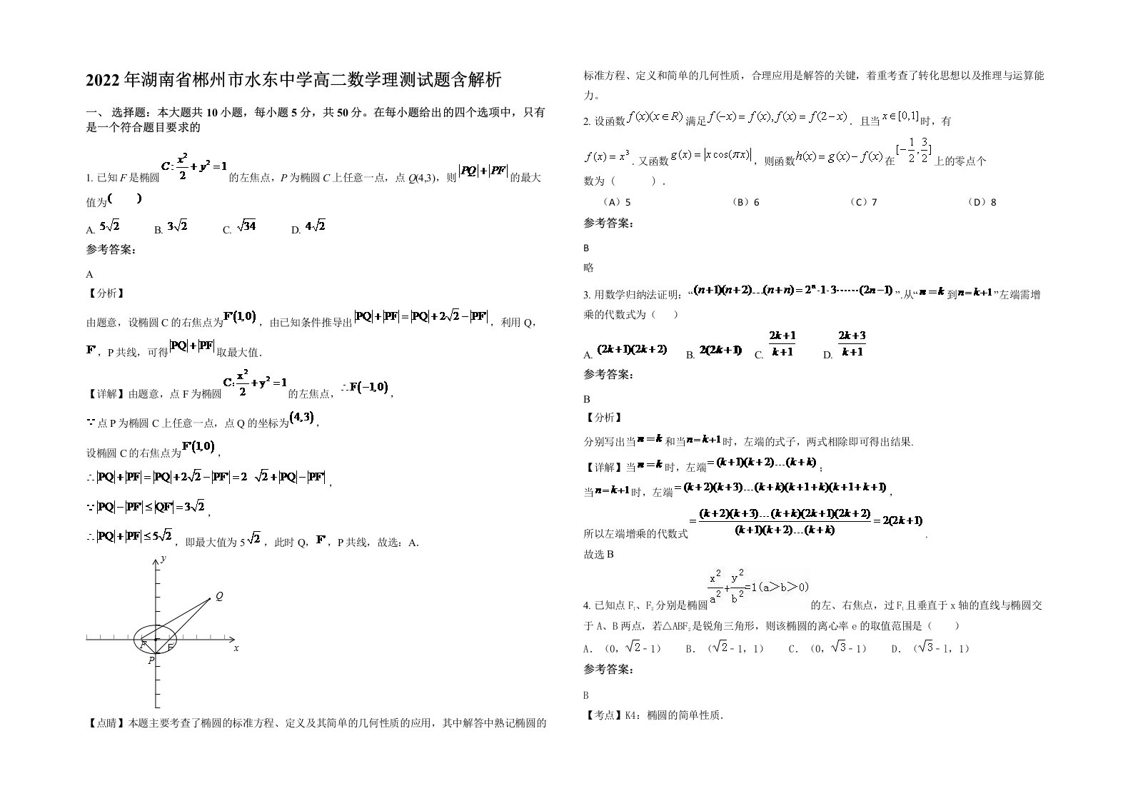 2022年湖南省郴州市水东中学高二数学理测试题含解析