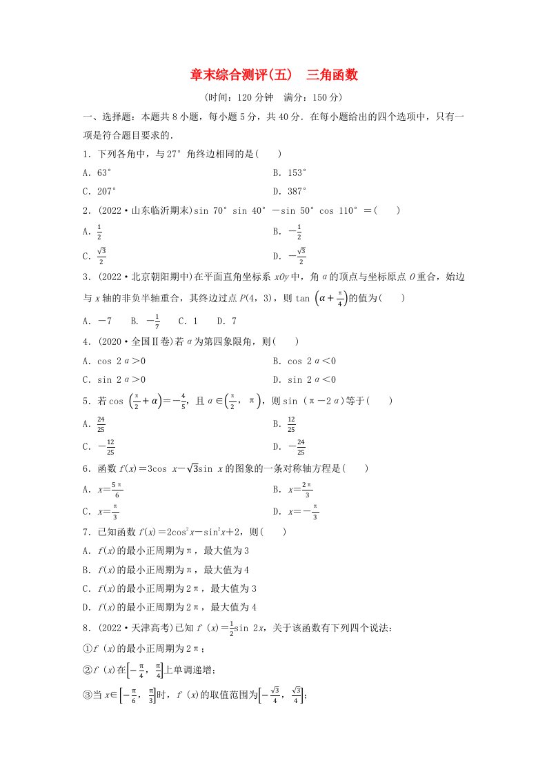 新教材2023年秋高中数学章末综合测评5三角函数新人教A版必修第一册