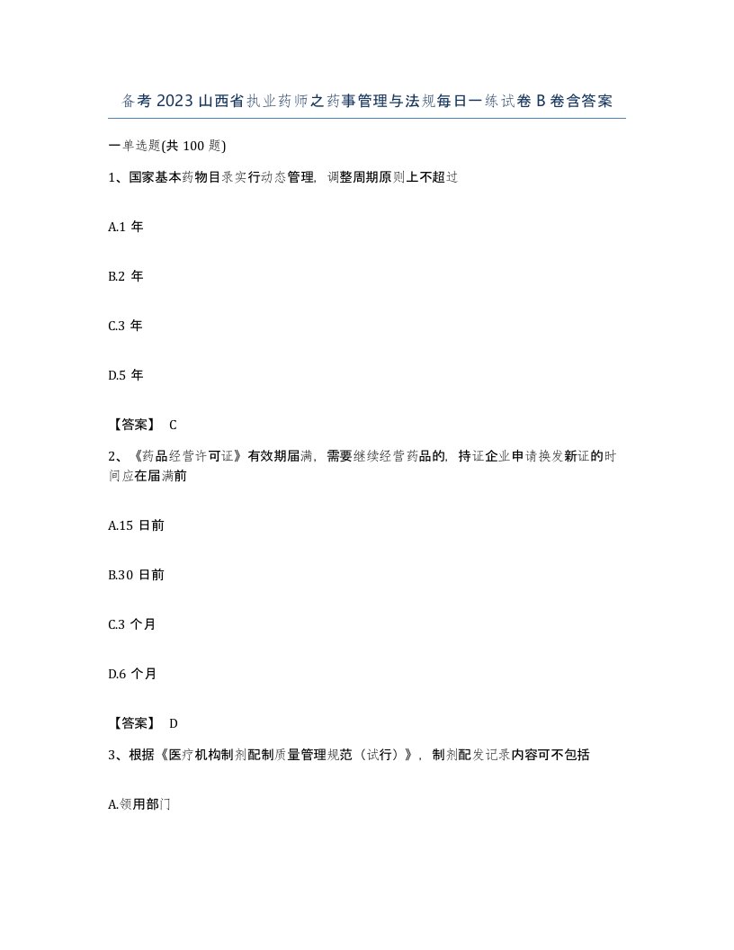 备考2023山西省执业药师之药事管理与法规每日一练试卷B卷含答案