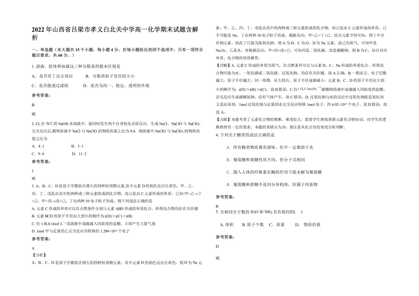 2022年山西省吕梁市孝义白北关中学高一化学期末试题含解析