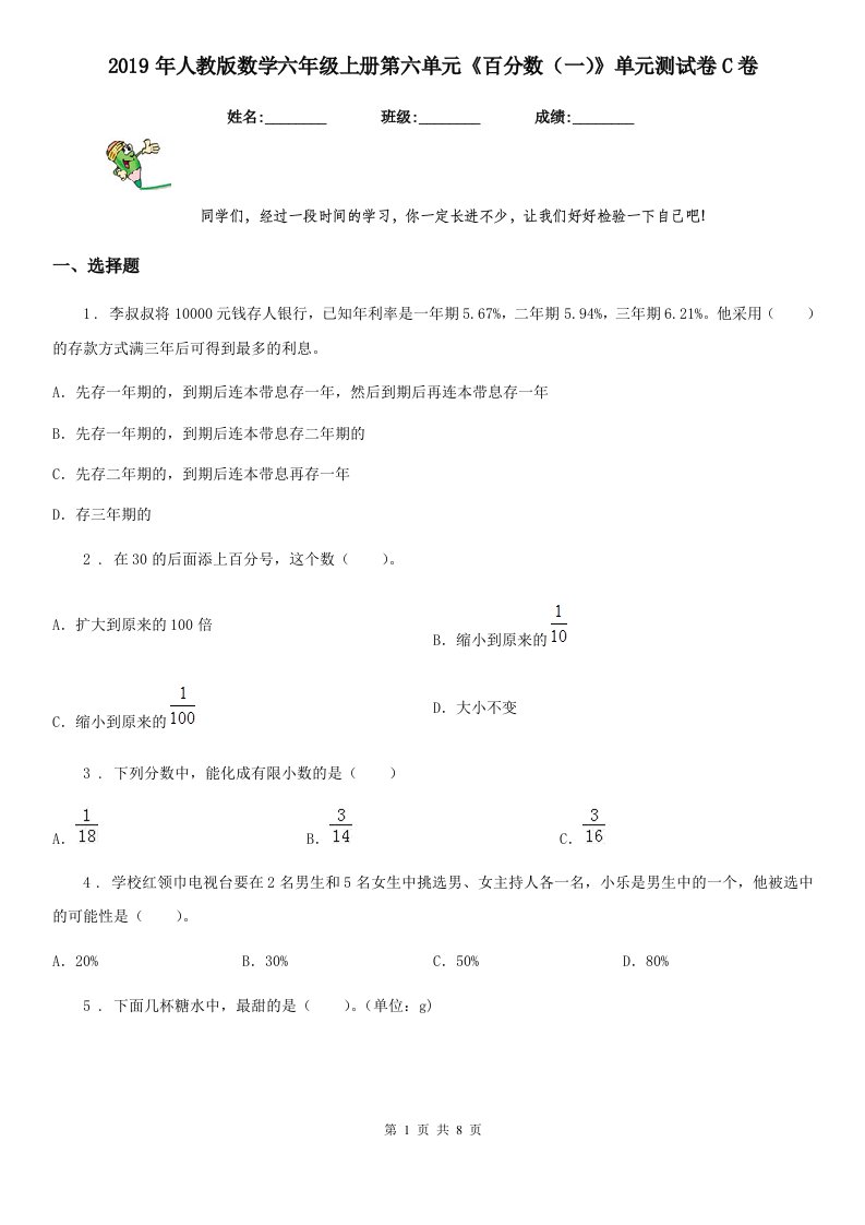 2019年人教版数学六年级上册第六单元《百分数（一）》单元测试卷C卷