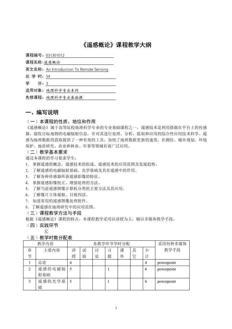 《遥感概论》课程教学大纲