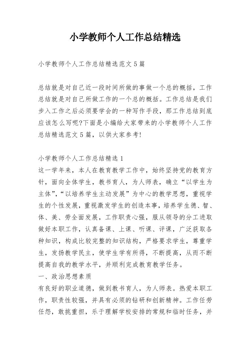 小学教师个人工作总结精选