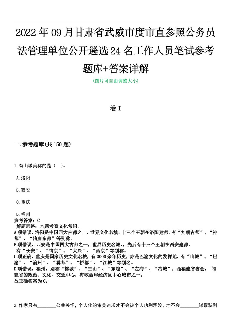 2022年09月甘肃省武威市度市直参照公务员法管理单位公开遴选24名工作人员笔试参考题库+答案详解