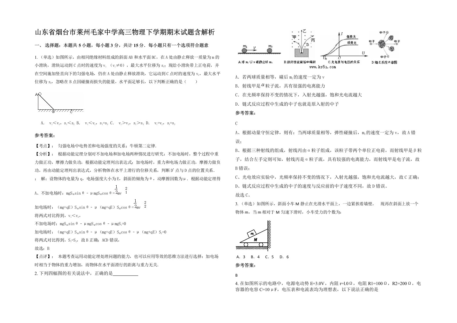 山东省烟台市莱州毛家中学高三物理下学期期末试题含解析