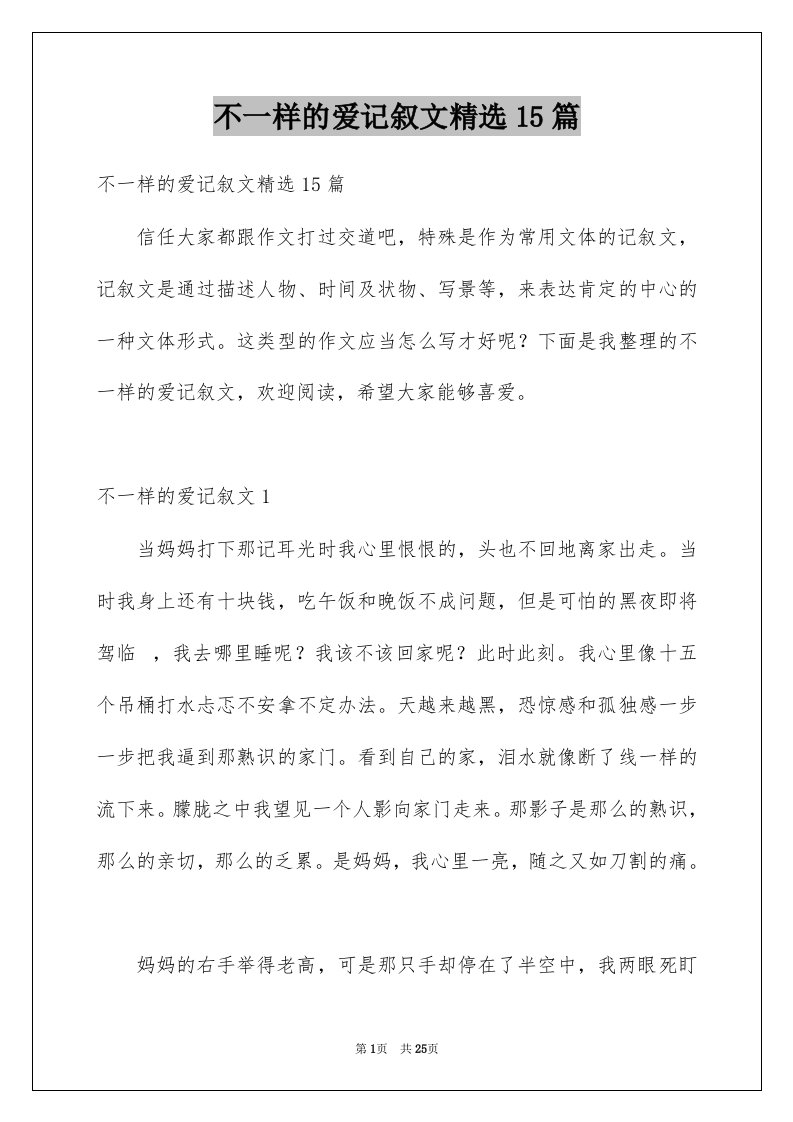 不一样的爱记叙文精选15篇汇编