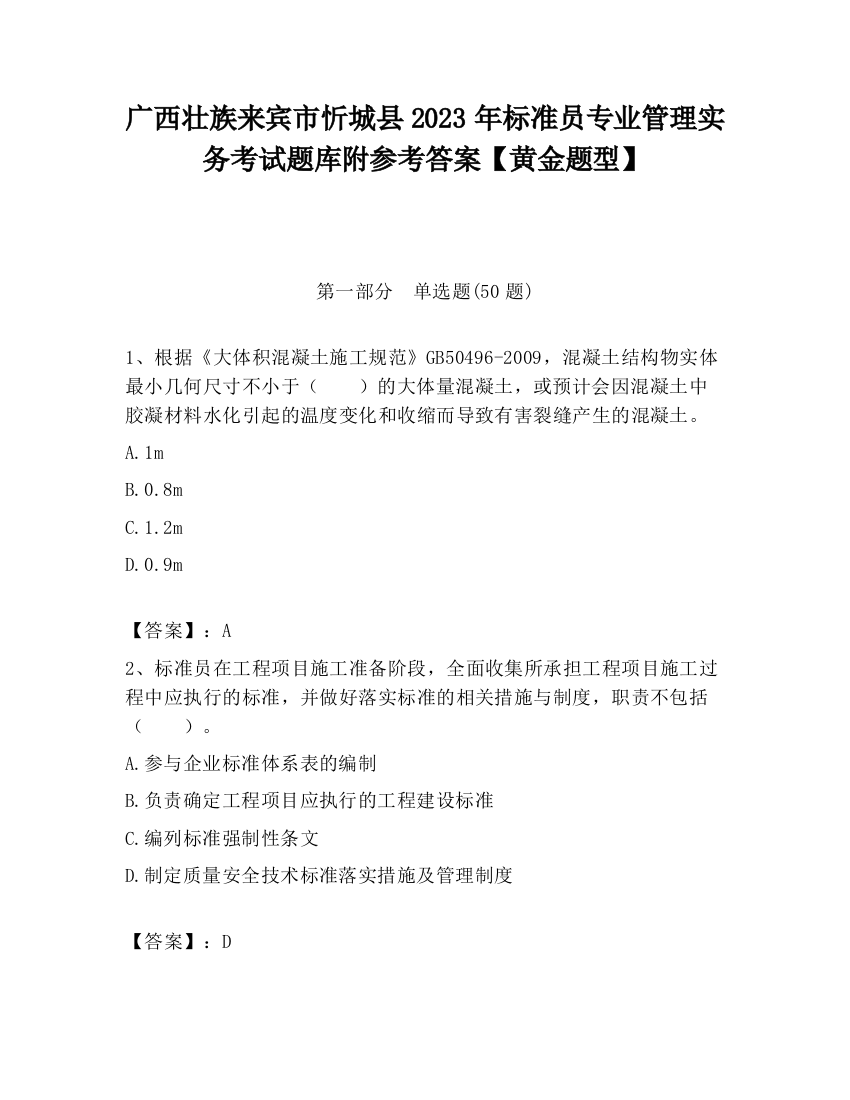 广西壮族来宾市忻城县2023年标准员专业管理实务考试题库附参考答案【黄金题型】