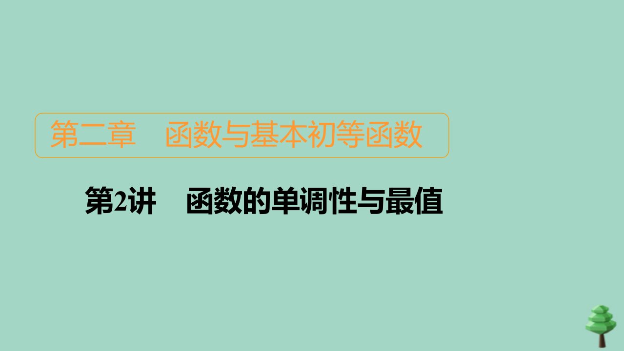 2021高考数学一轮复习