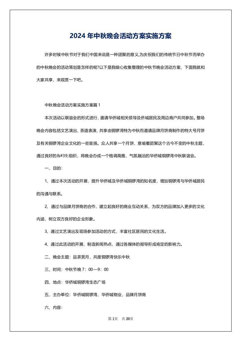 2024年中秋晚会活动方案实施方案