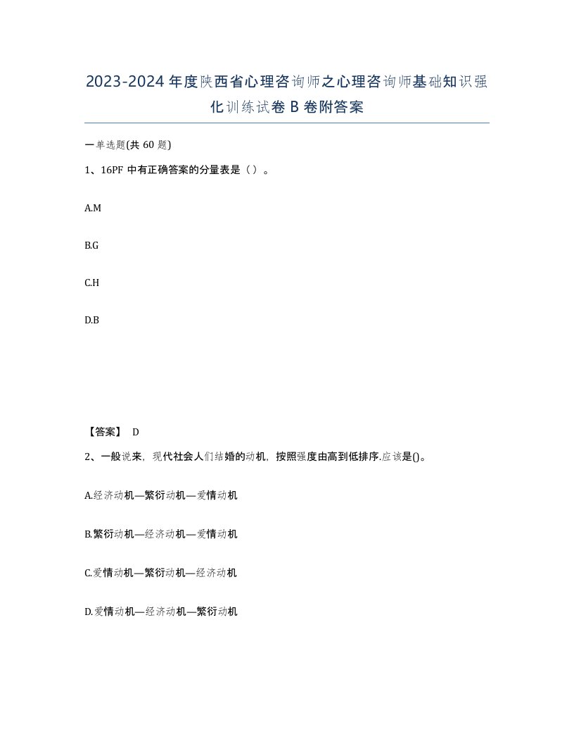 2023-2024年度陕西省心理咨询师之心理咨询师基础知识强化训练试卷B卷附答案