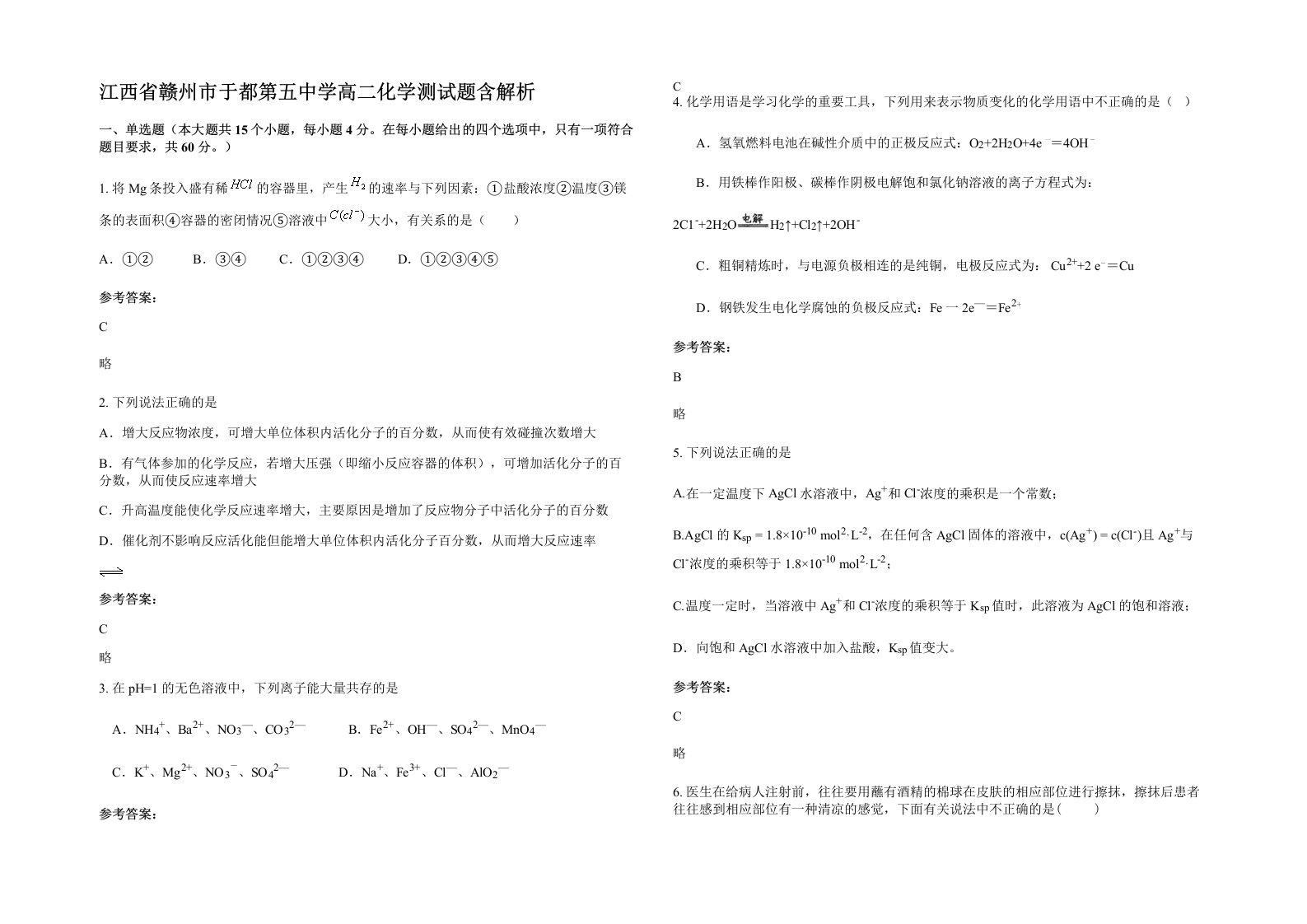 江西省赣州市于都第五中学高二化学测试题含解析