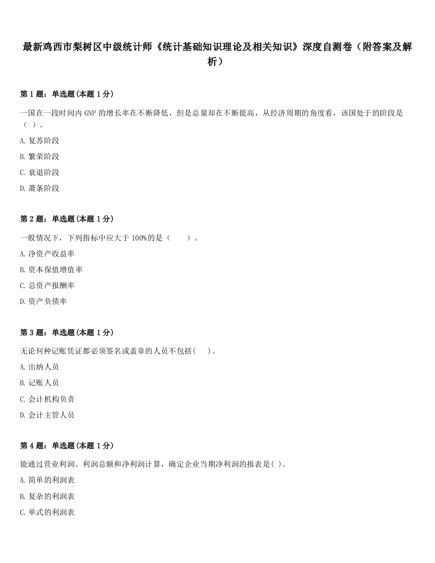 最新鸡西市梨树区中级统计师《统计基础知识理论及相关知识》深度自测卷（附答案及解析）