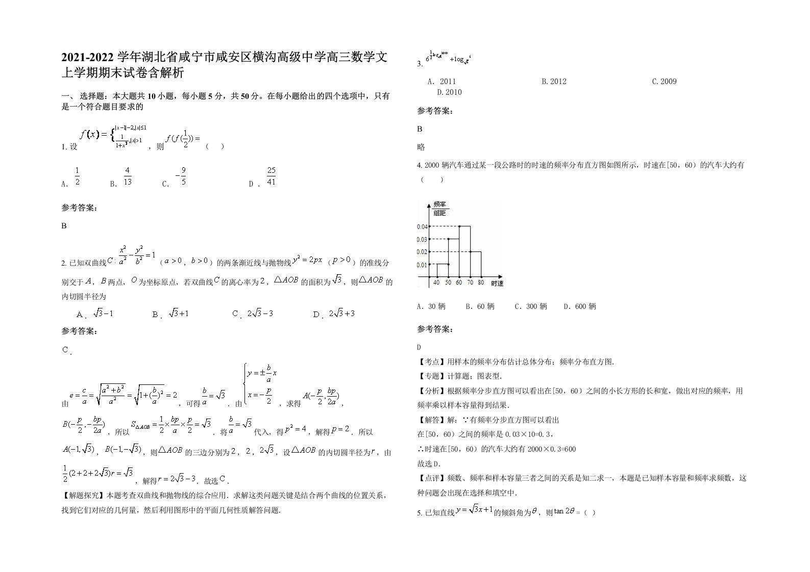 2021-2022学年湖北省咸宁市咸安区横沟高级中学高三数学文上学期期末试卷含解析