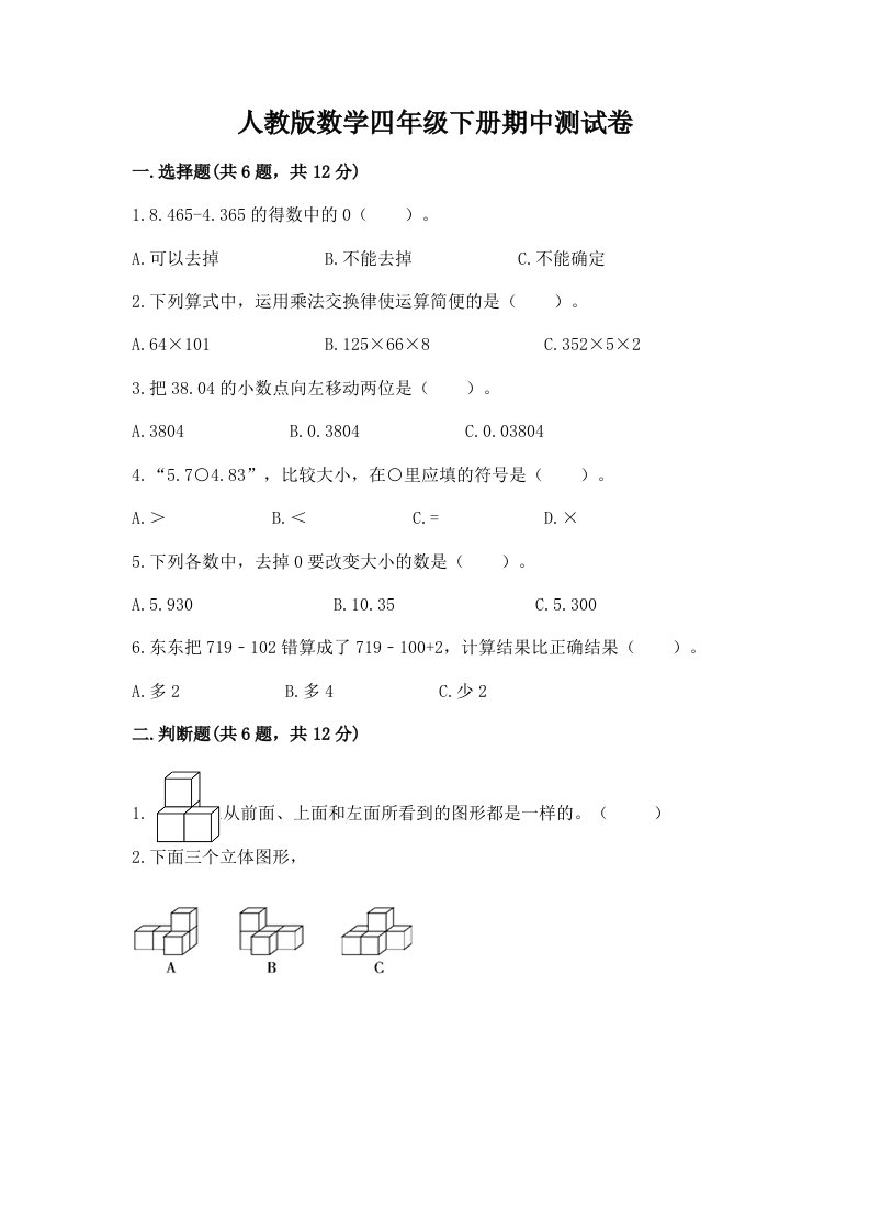 人教版数学四年级下册期中测试卷含完整答案【各地真题】