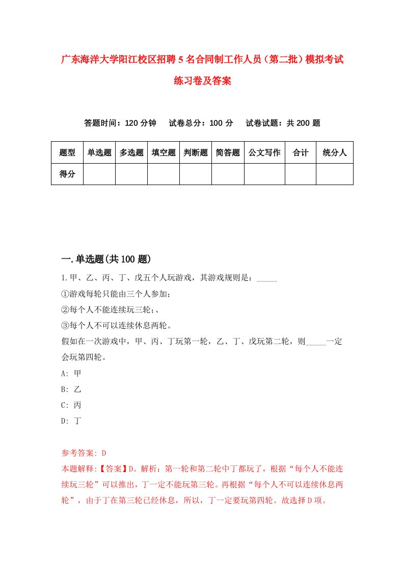 广东海洋大学阳江校区招聘5名合同制工作人员第二批模拟考试练习卷及答案第7套