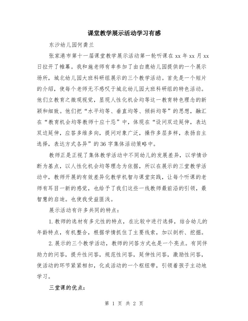 课堂教学展示活动学习有感