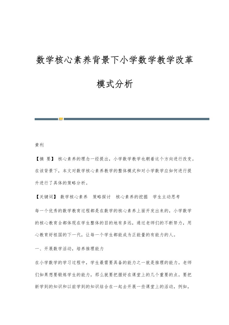 数学核心素养背景下小学数学教学改革模式分析