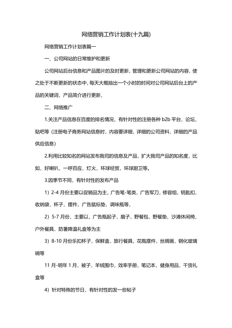 网络营销工作计划表十九篇