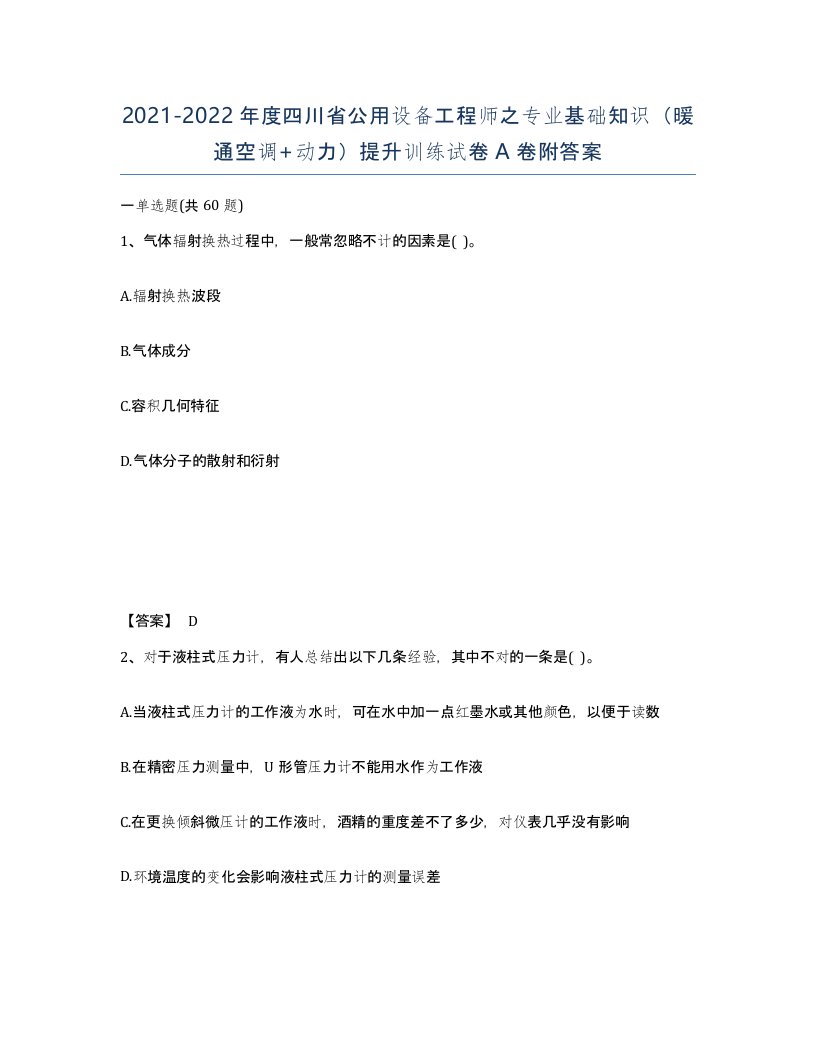 2021-2022年度四川省公用设备工程师之专业基础知识暖通空调动力提升训练试卷A卷附答案