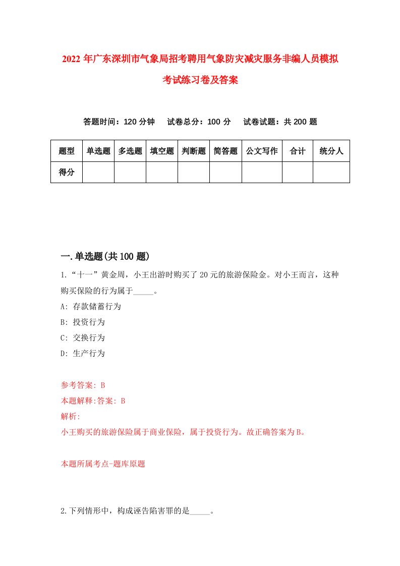 2022年广东深圳市气象局招考聘用气象防灾减灾服务非编人员模拟考试练习卷及答案第7卷