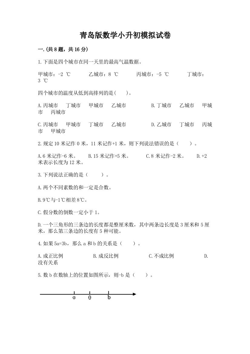 青岛版数学小升初模拟试卷【研优卷】