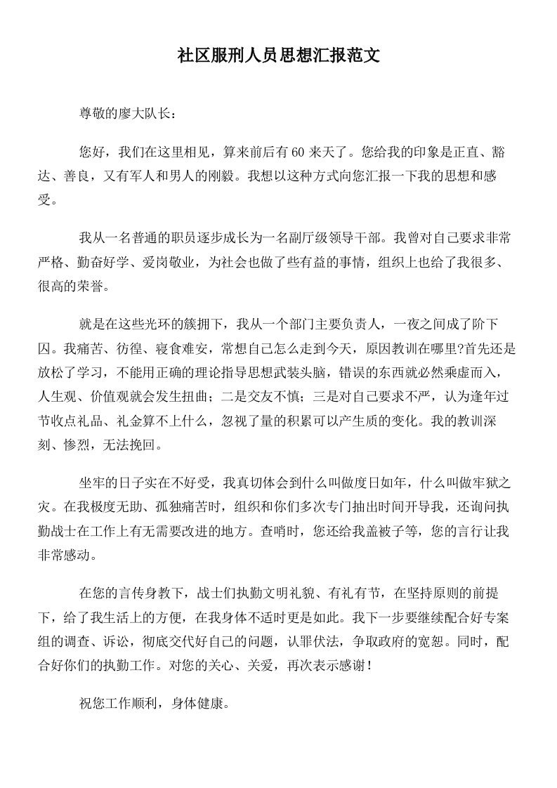 社区服刑人员思想汇报范文