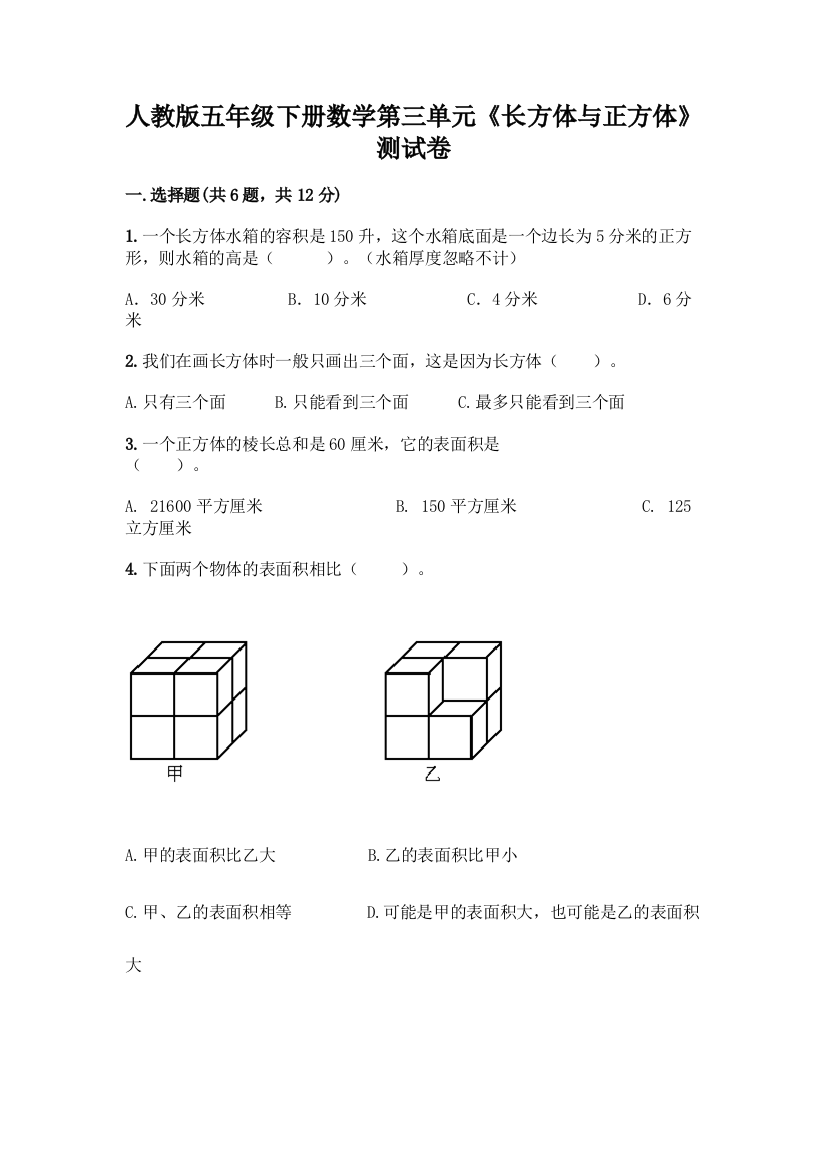 人教版五年级下册数学第三单元《长方体与正方体》测试卷附参考答案【预热题】