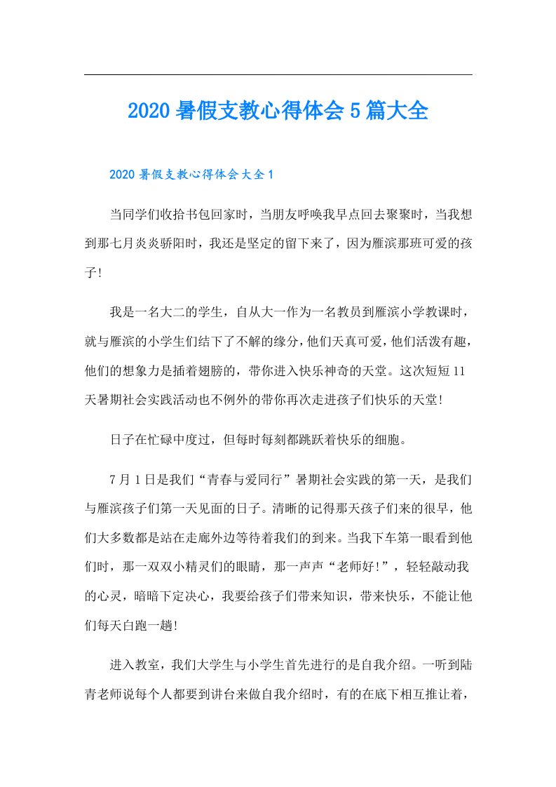 暑假支教心得体会5篇大全