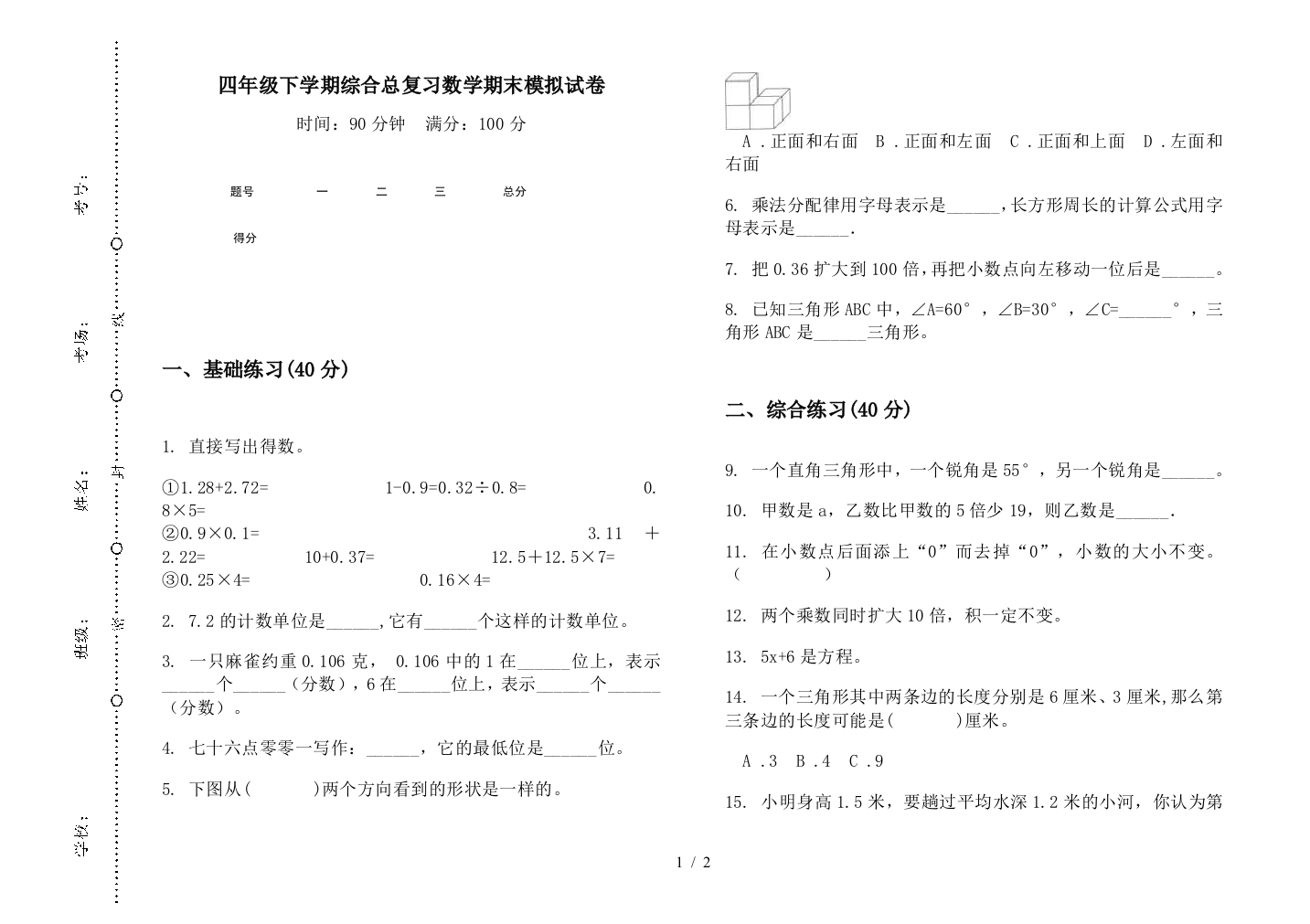 四年级下学期综合总复习数学期末模拟试卷