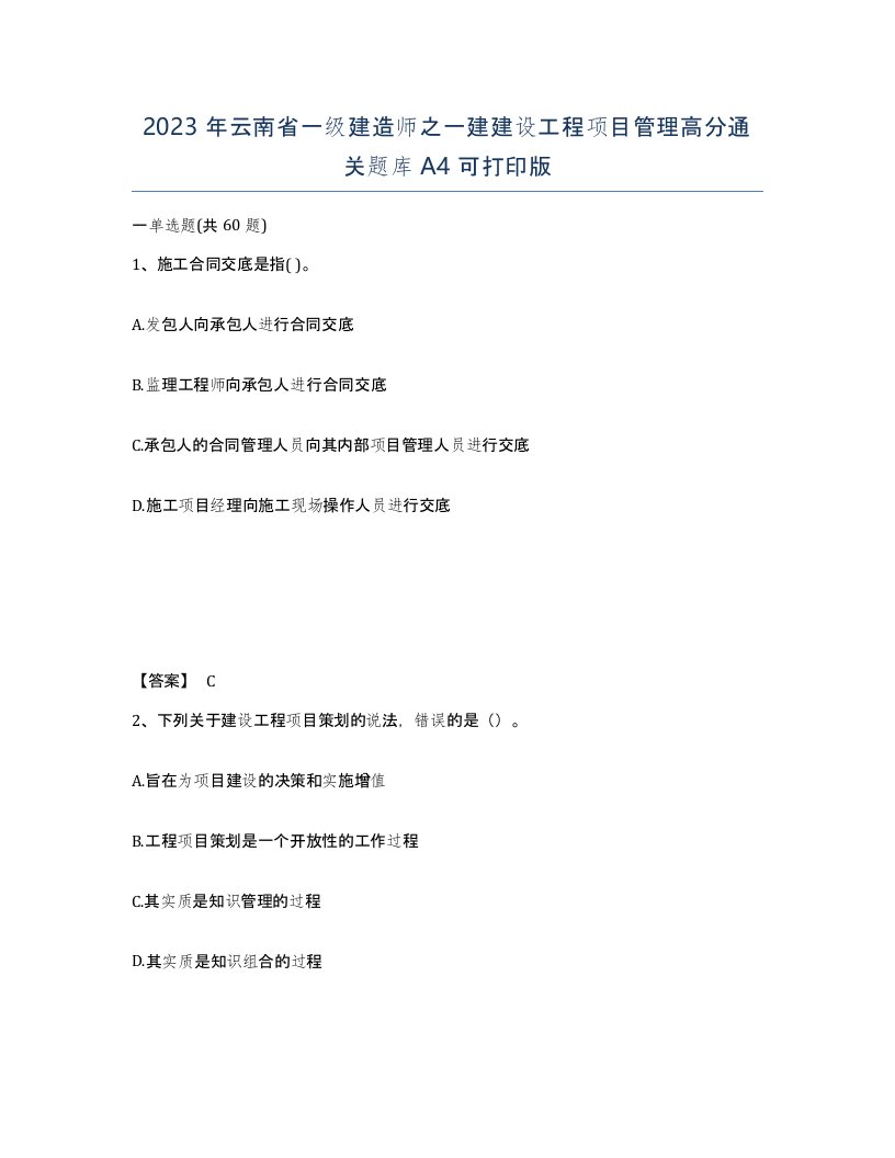 2023年云南省一级建造师之一建建设工程项目管理高分通关题库A4可打印版